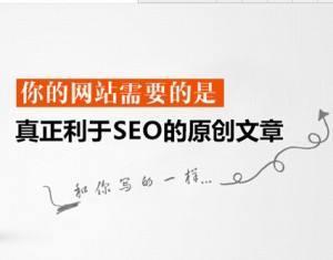 懷柔優(yōu)化公司：SEO優(yōu)化的高質量原創(chuàng)文章怎么寫？