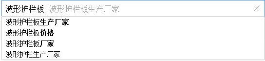 密云SEO優(yōu)化：如何通過百度下拉框做網(wǎng)站SEO優(yōu)化？(圖4)