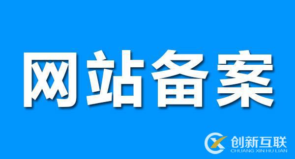 網(wǎng)站備案對(duì)SEO優(yōu)化有影響嗎？