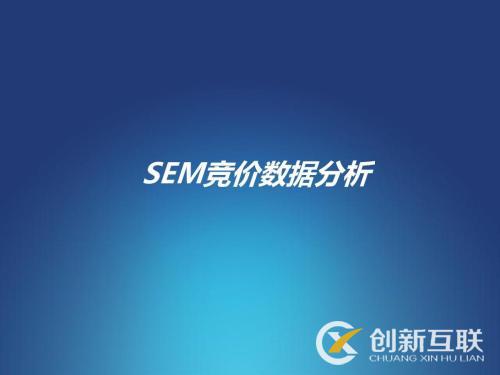 SEM競價數(shù)據(jù)經(jīng)常分析的表是哪些?