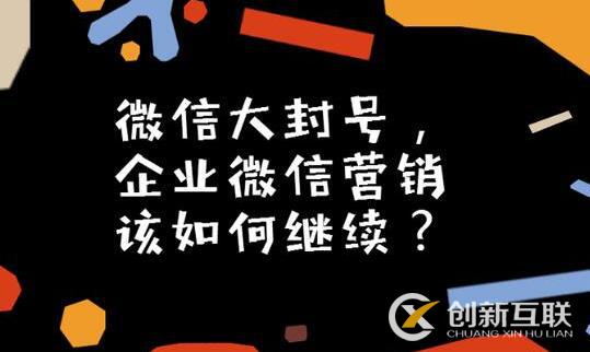 微信大封號，企業(yè)微信營銷如何繼續(xù)？(圖3)