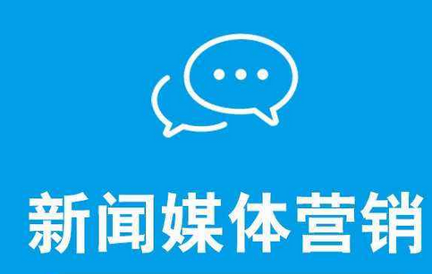 怎么提升企業(yè)新聞營銷的效果？