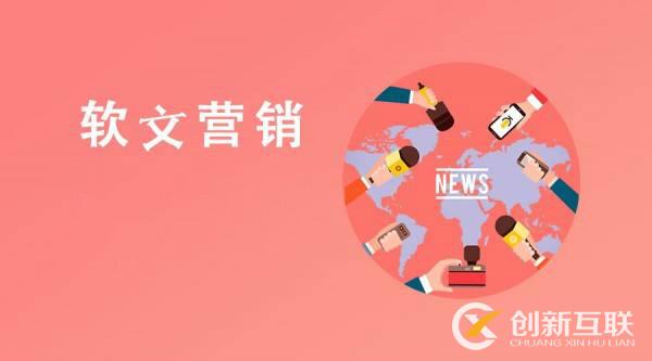 軟文新聞營(yíng)銷(xiāo)的好處是什么？