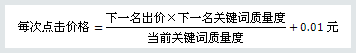 百度競(jìng)價(jià)的點(diǎn)擊價(jià)格是如何計(jì)算收費(fèi)的？