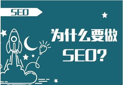 做SEO可以給企業(yè)帶來什么好處？