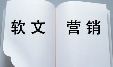 軟文推廣的三大基本要素是什么？