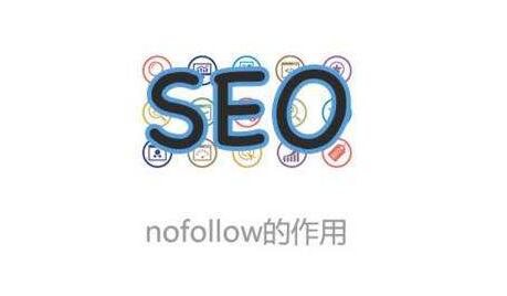 如何使用nofollow優(yōu)化網(wǎng)站內(nèi)鏈？