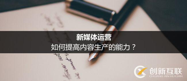 新媒體運(yùn)營(yíng)提高內(nèi)容生產(chǎn)力的方法是什么？