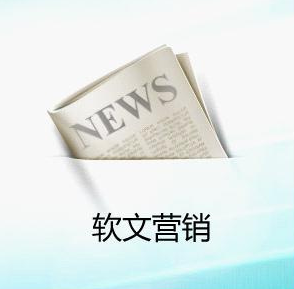 企業(yè)為什么要做軟文推廣營(yíng)銷？