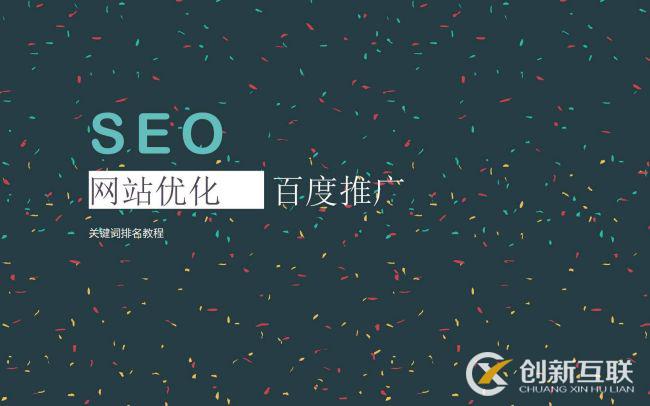 SEO優(yōu)化常用的推廣方式是什么？