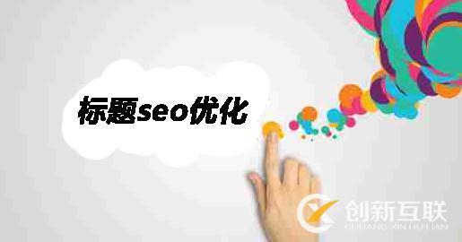 seo優(yōu)化有什么規(guī)律？