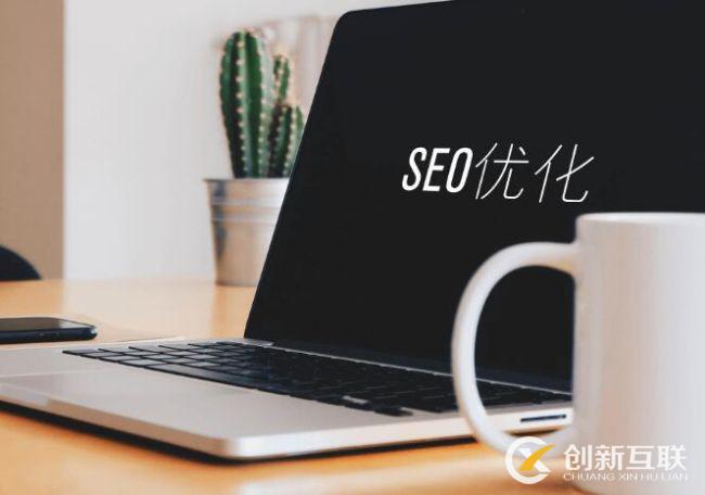 SEO文章優(yōu)化的8個技巧是什么？