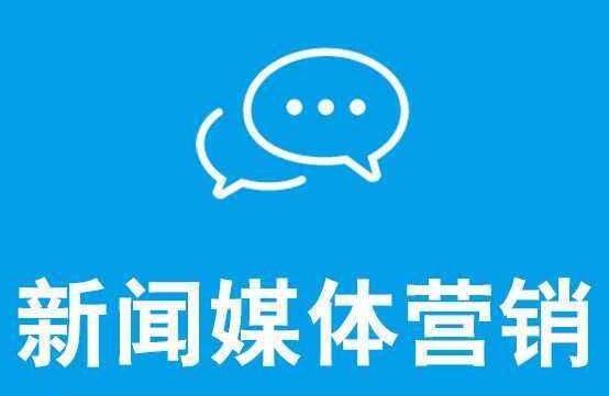 新聞營銷可以達(dá)到什么效果呢？