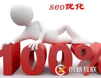 seo優(yōu)化需注意的幾個誤區(qū)是什么？