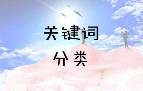 SEO關(guān)鍵詞分為哪幾類？