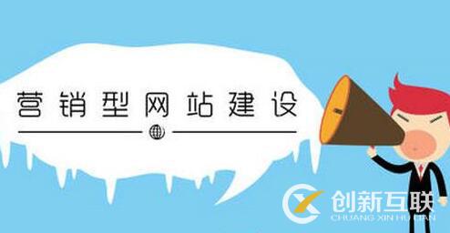 營銷型網(wǎng)站的發(fā)展方向是什么？