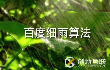 百度細(xì)雨算法的更新究竟影響了哪部分人？