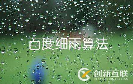 百度細(xì)雨算法的更新究竟影響了哪部分人？