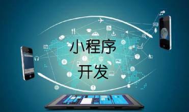 企業(yè)開發(fā)小程序的主要目的是什么？