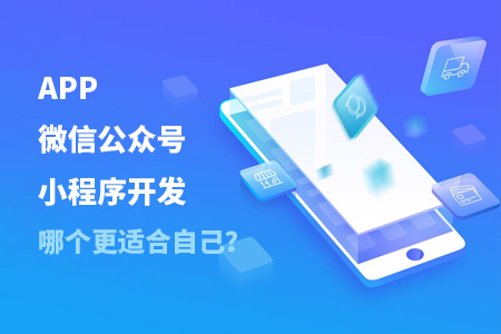 APP開發(fā),微信公眾號開發(fā),小程序開發(fā)