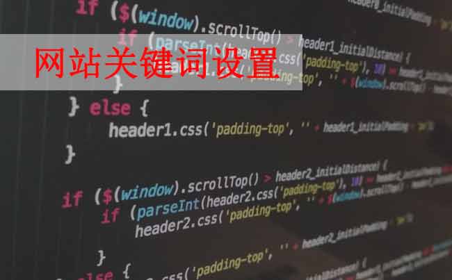 網(wǎng)站優(yōu)化，如何設(shè)置網(wǎng)站關(guān)鍵詞？